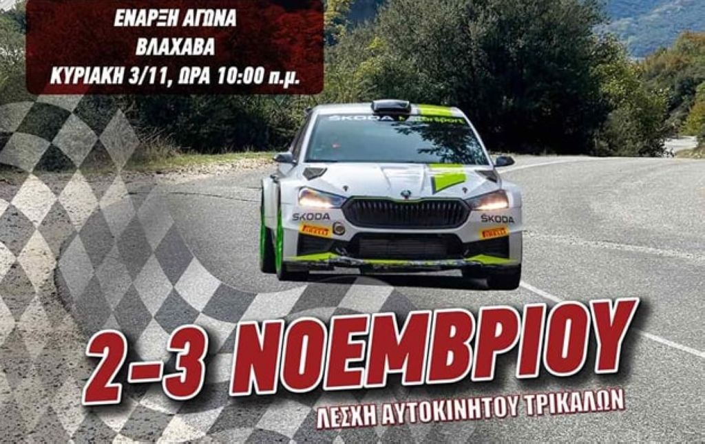 Σήμερα η εκκίνηση του 12ου Rally Sprint Μετεώρων