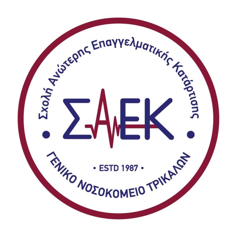 Εγγραφές στη Σ.Α.Ε.Κ. του Γ.Ν. Τρικάλων