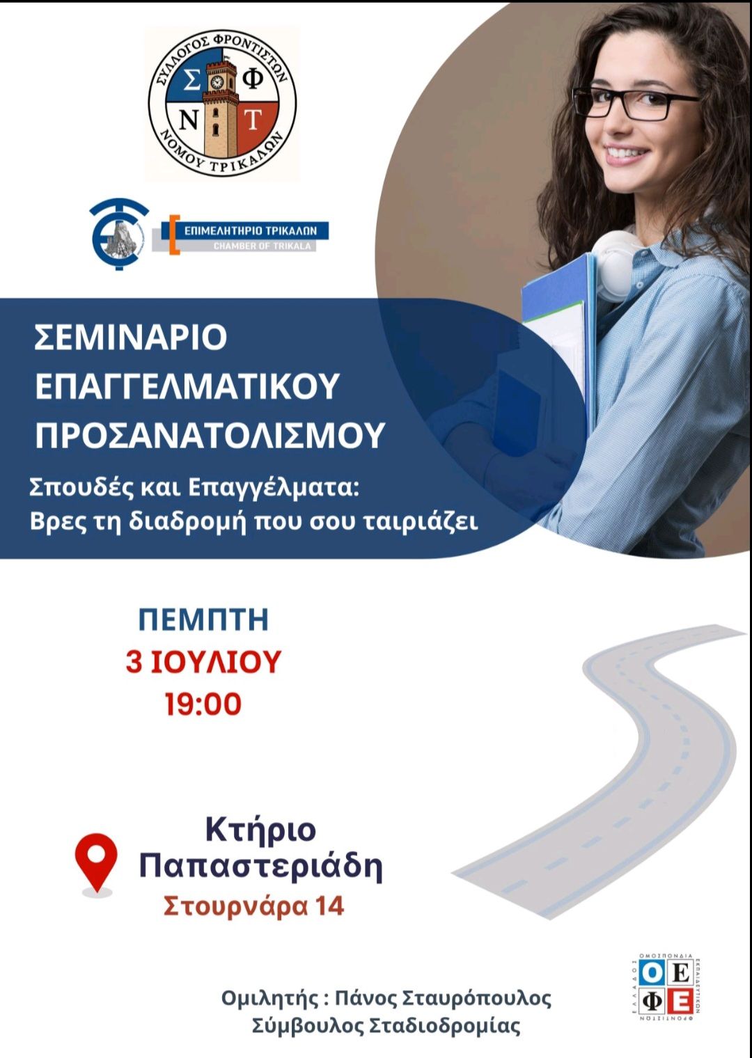 Τρίκαλα: Σεμινάριο επαγγελματικού προσανατολισμού για τους μαθητές 