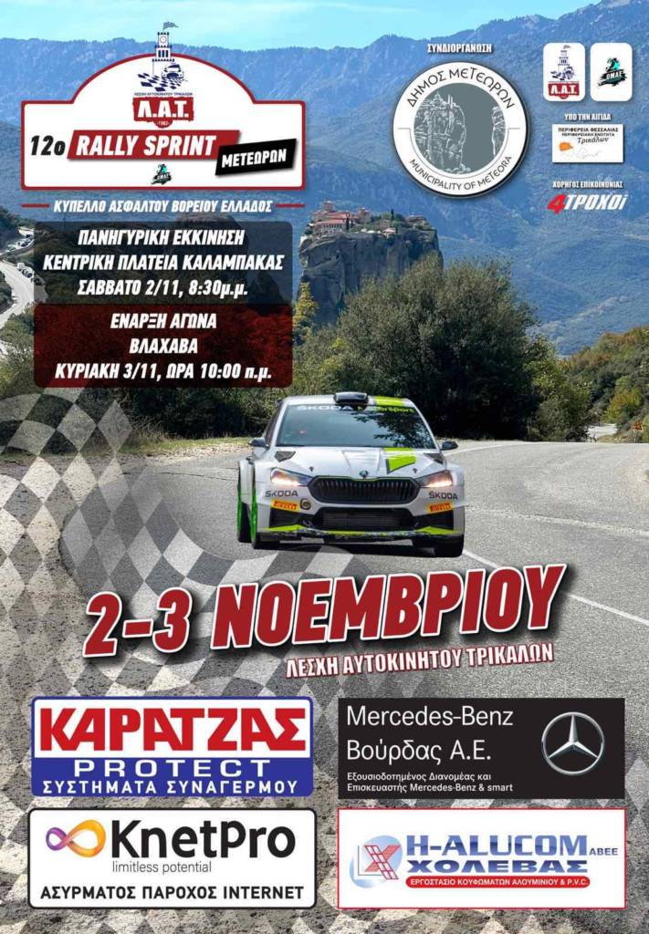 Oδηγίες από τον Δήμο Μετεώρων ενόψει του 12ου Rally Sprint Μετεώρων