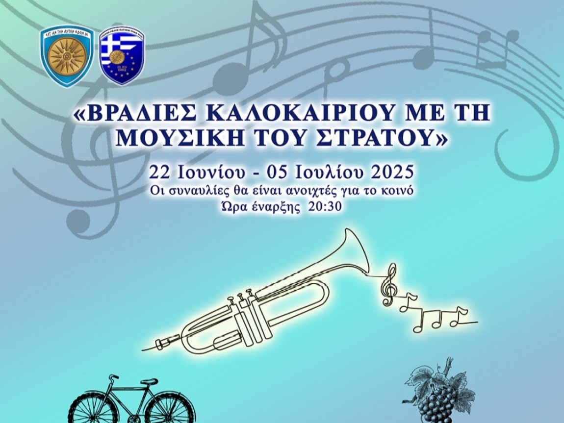Μουσική εκδήλωση της 1ης Στρατιάς στα Τρίκαλα