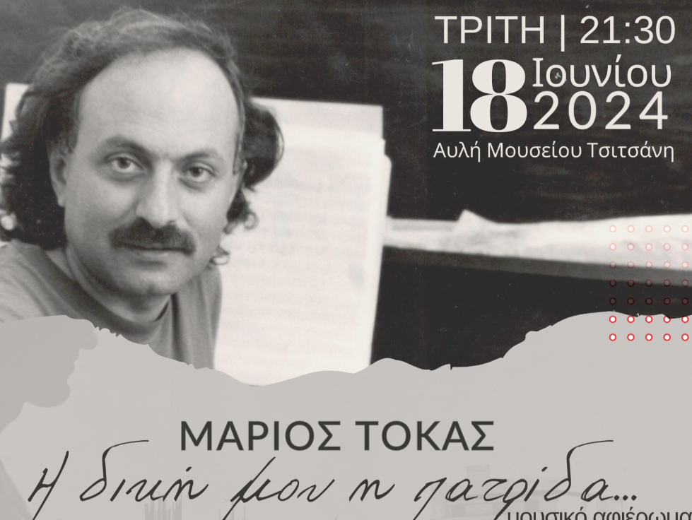 Παρουσίαση βιβλίου και συναυλία για τον Μάριο Τόκα την Τρίτη στο Μουσείο Τσιτσάνη