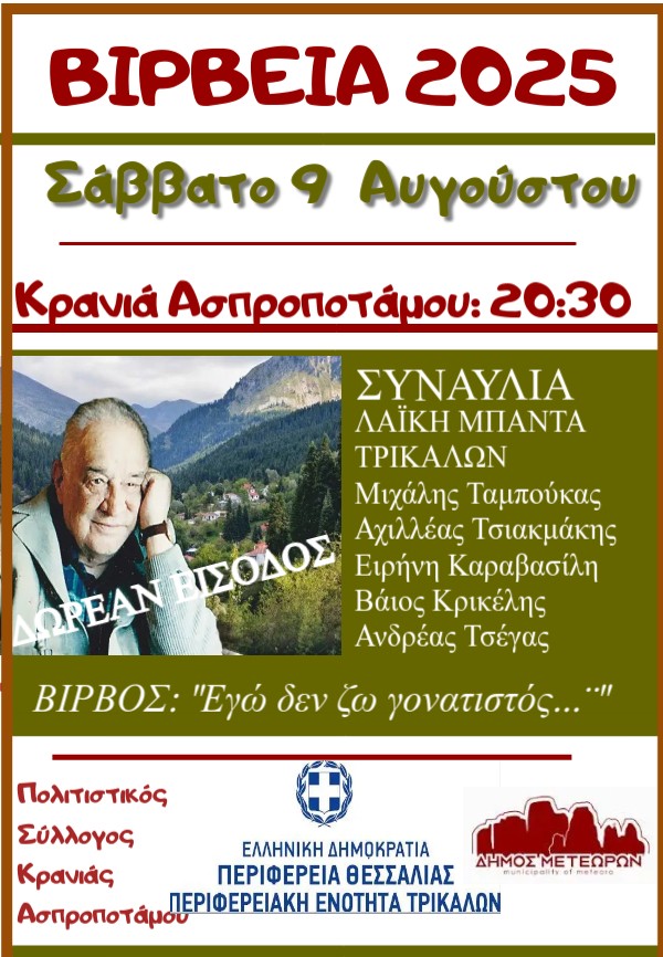 "Bίρβεια 2025" στην Κρανιά Ασπροποτάμου 