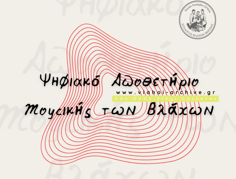 Το «Ψηφιακό Αποθετήριο της Μουσικής των Βλάχων» παρουσιάζεται στο Μουσείο Τσιτσάνη 
