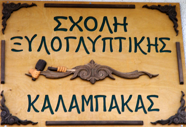 Ξεκινούν οι εγγραφές στην Ξυλογλυπτική Σχολή Καλαμπάκας 