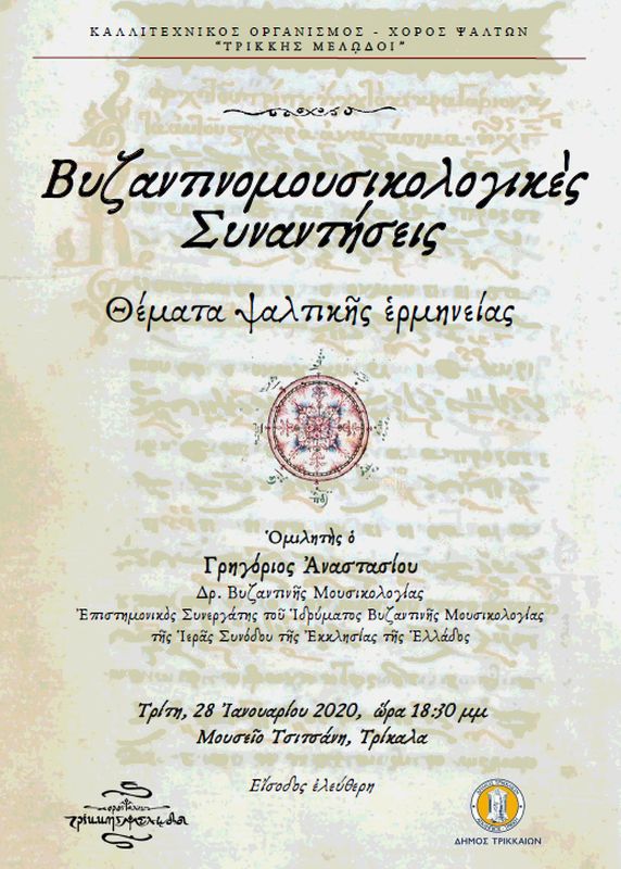 "Βυζαντινομουσικολογικές Συναντήσεις - Θέματα Ψαλτικής" στα Τρίκαλα 