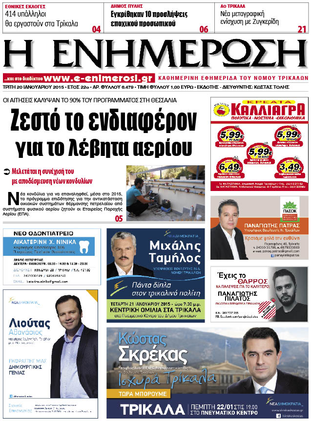 Πρωτοσέλιδο 20/1/2015