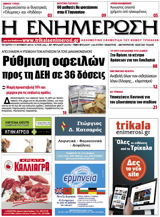 Πρωτοσέλιδο 17/6/2015