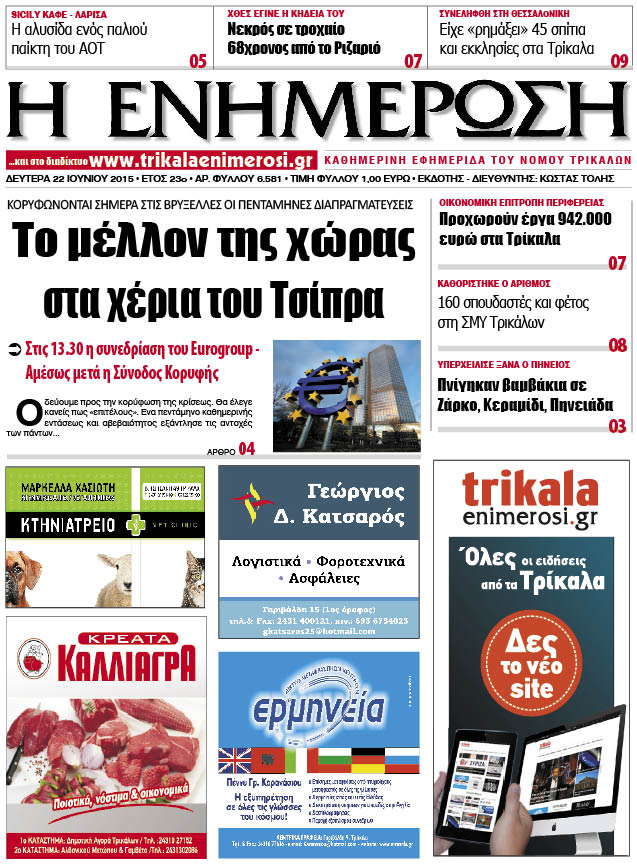 Πρωτοσέλιδο 22/6/2015