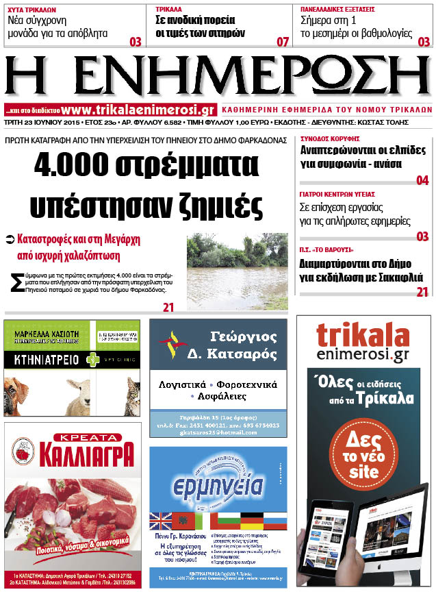 Πρωτοσέλιδο 23/6/2015