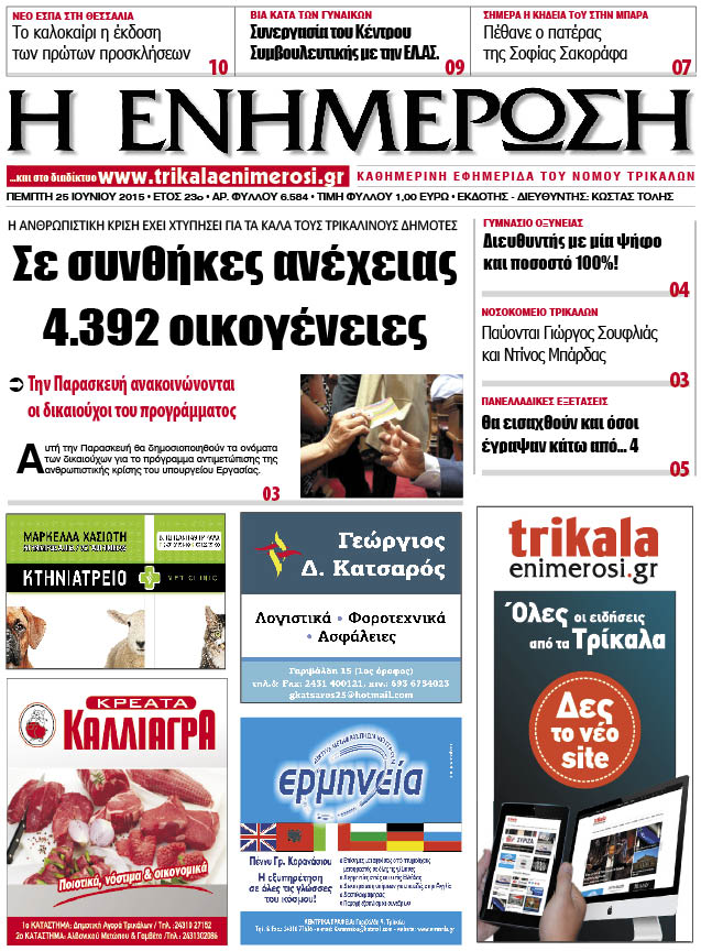 Πρωτοσέλιδο 25/6/2015