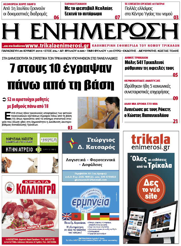 Πρωτοσέλιδο 26/6/2015