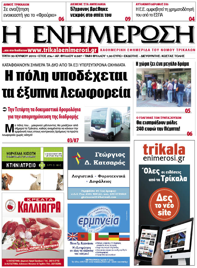 Πρωτοσέλιδο 30/6/2015