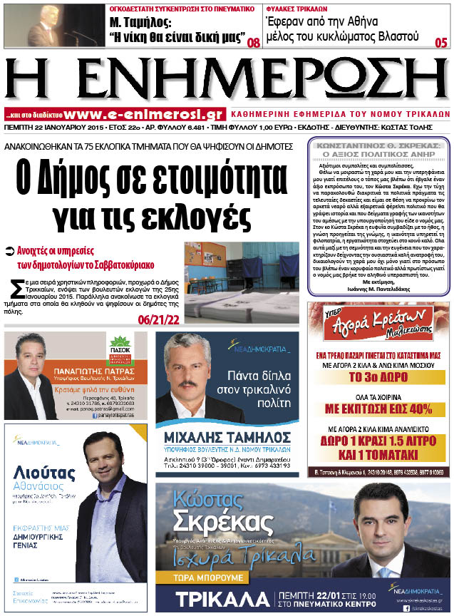 Πρωτοσέλιδο 22/1/2015