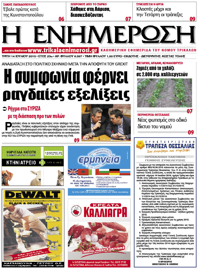 Πρωτοσέλιδο 14/7/2015