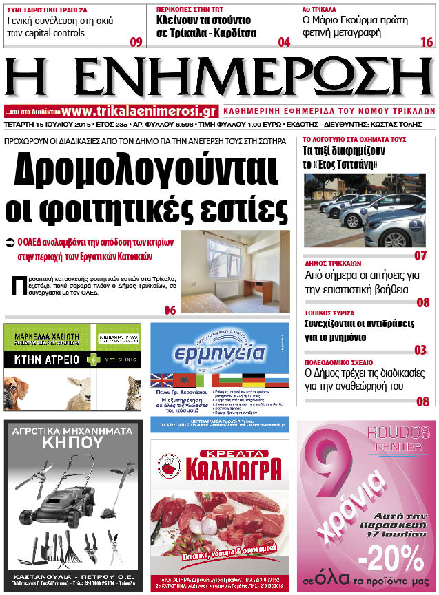 Πρωτοσέλιδο 15/7/2015