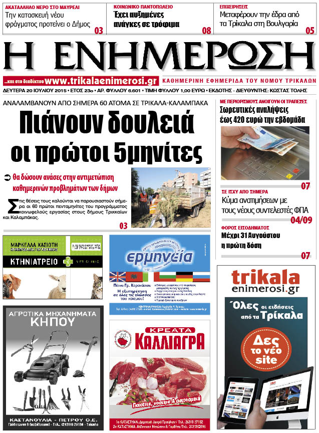 Πρωτοσέλιδο 20/7/2015