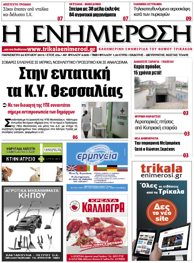 Πρωτοσέλιδο 24/7/2015