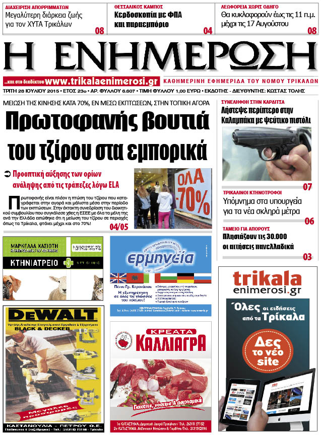 Πρωτοσέλιδο 28/7/2015