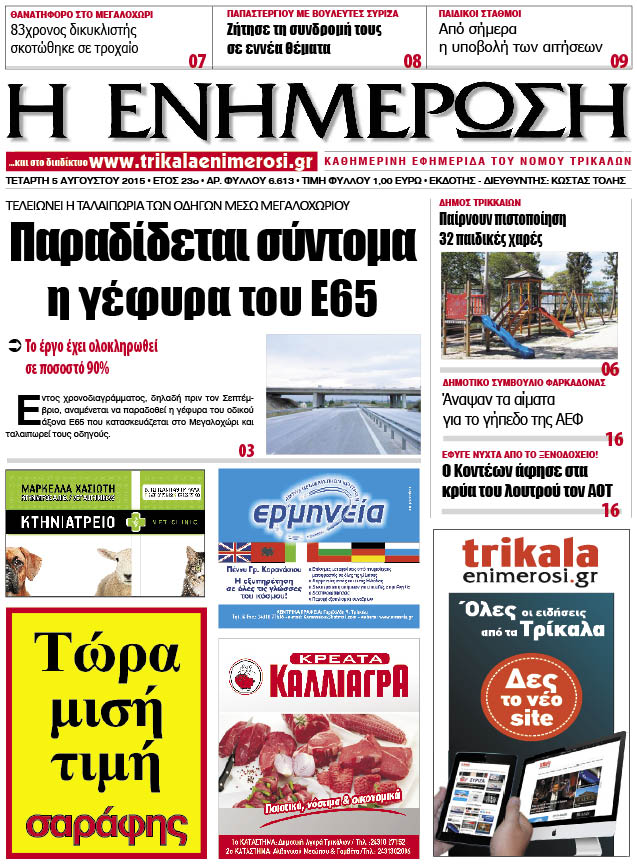 Πρωτοσέλιδο 5/8/2015