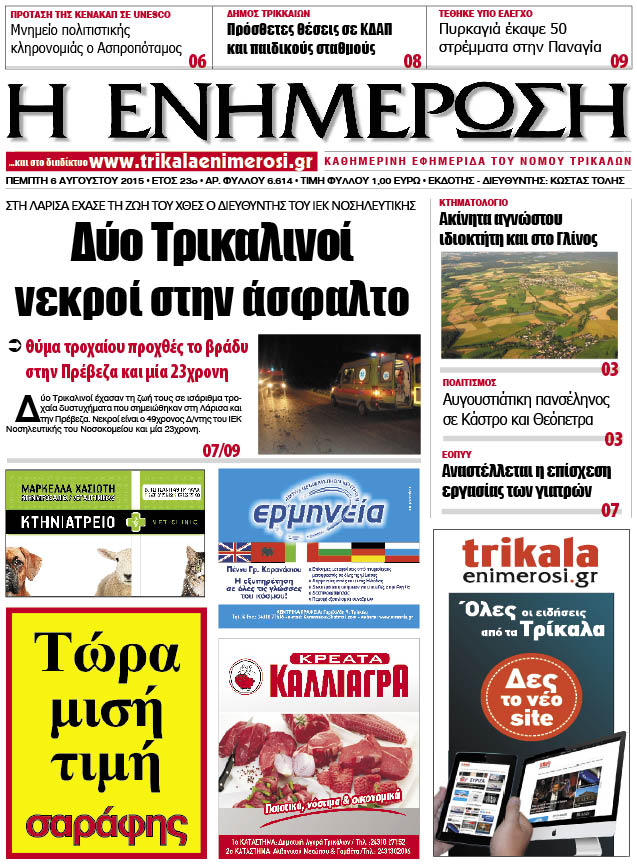 Πρωτοσέλιδο 6/8/2015