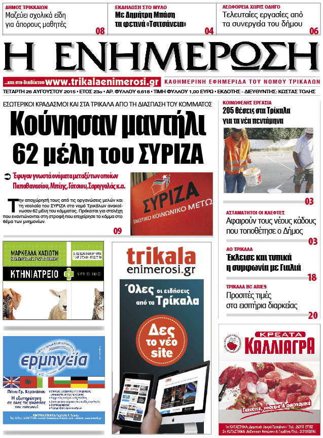 Πρωτοσέλιδο 26/8/2015