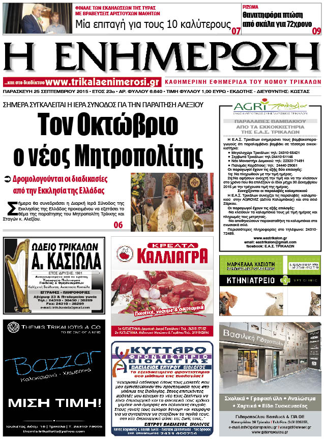 Πρωτοσέλιδο 25/9/2015