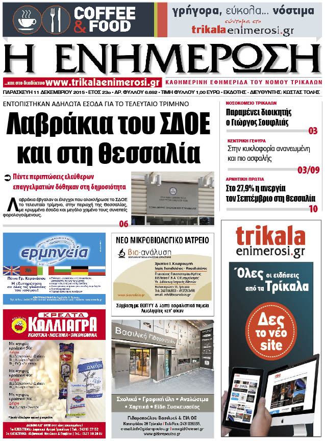 Πρωτοσέλιδο 11/12/2015