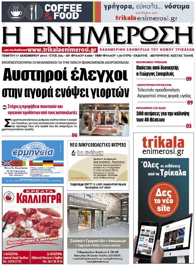 Πρωτοσέλιδο 17/12/2015