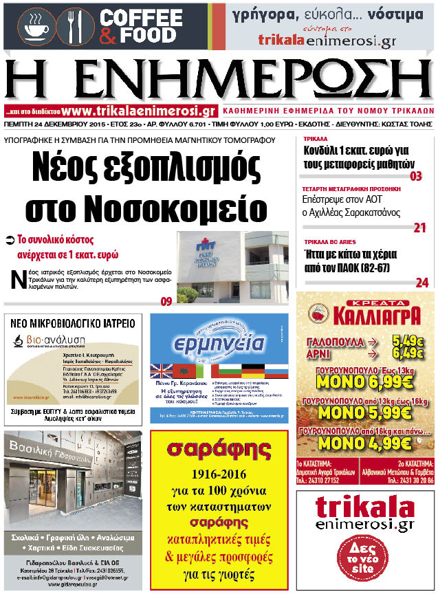 Πρωτοσέλιδο 24/12/2015