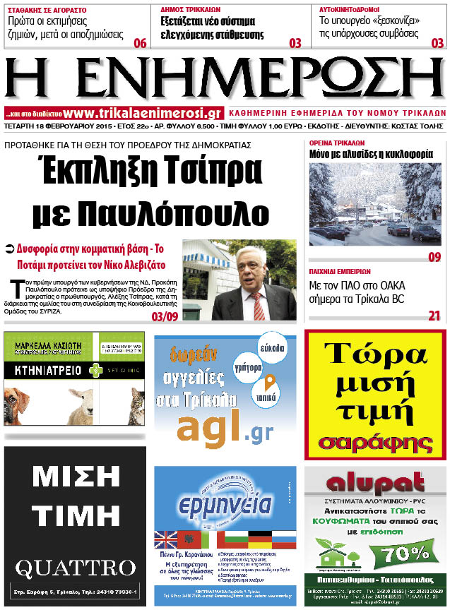 Πρωτοσέλιδο 18/2/2015