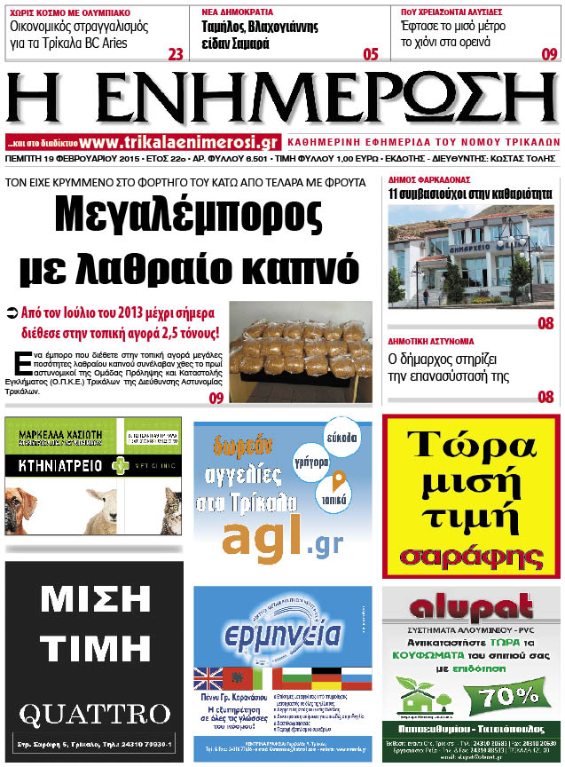 Πρωτοσέλιδο 19/2/2015