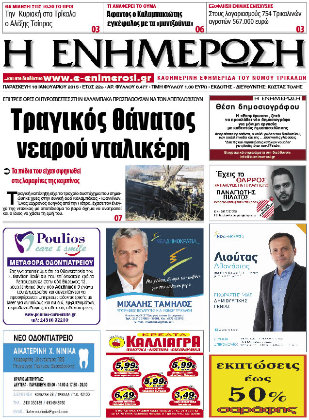 Πρωτοσέλιδο 16/1/2015