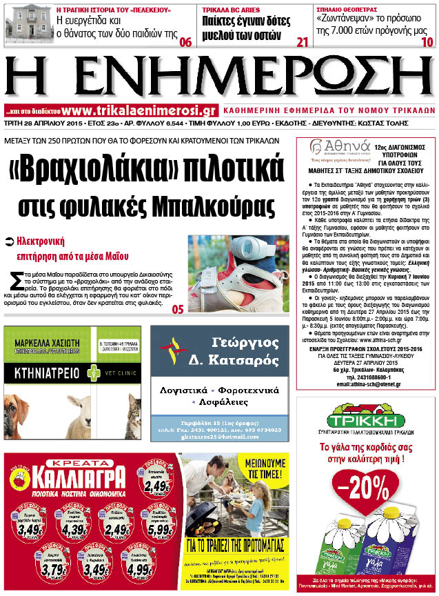 Πρωτοσέλιδο 28/4/2015