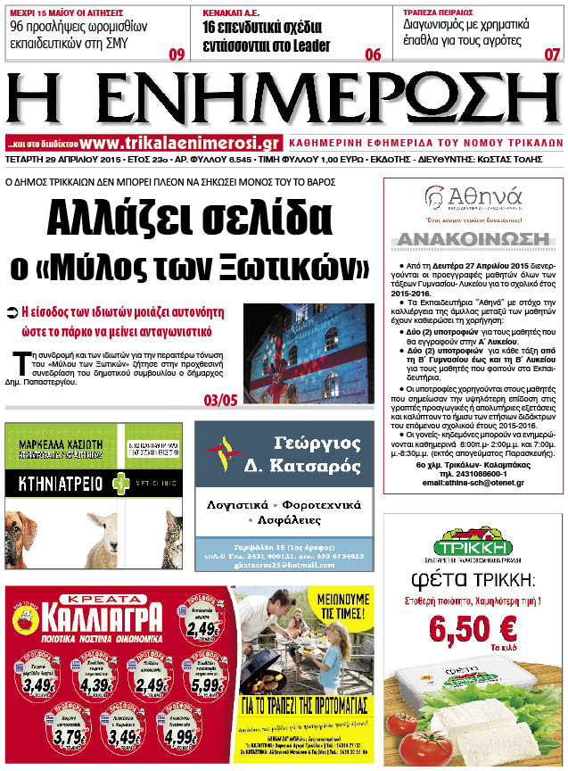 Πρωτοσέλιδο 29/4/2015