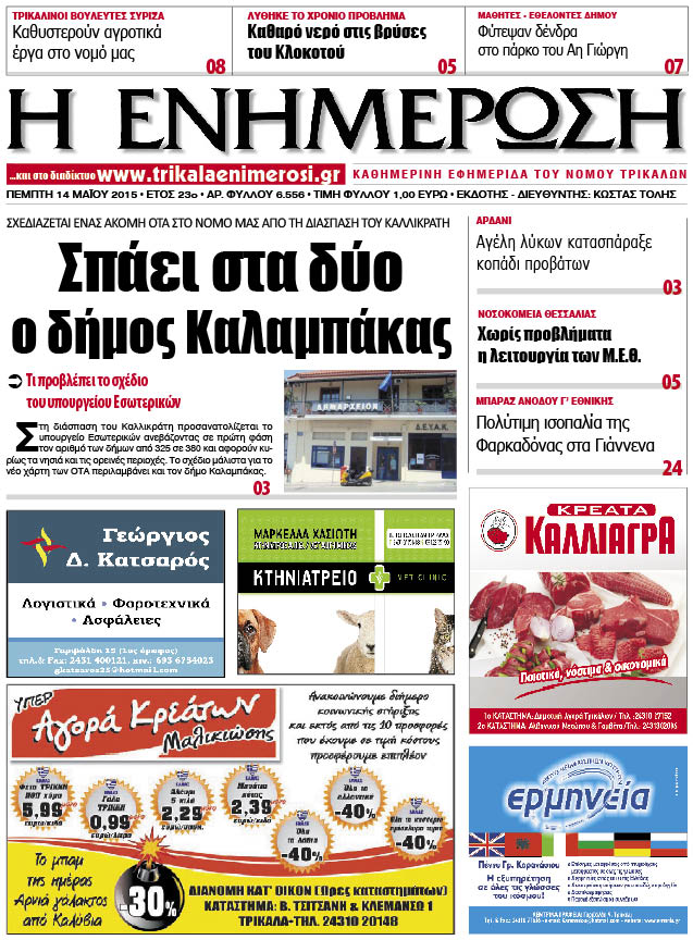 Πρωτοσέλιδο 14/5/2015