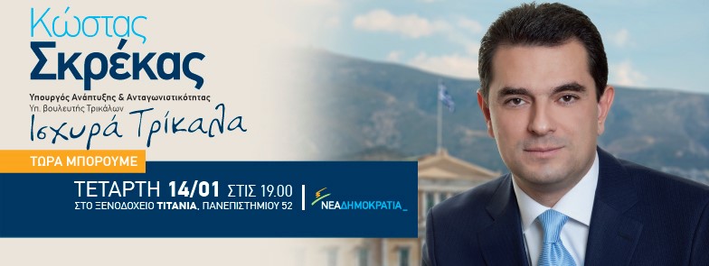 Σε ξενοδοχείο της Αθήνας θα κάνει προεκλογική ομιλία ο Σκρέκας