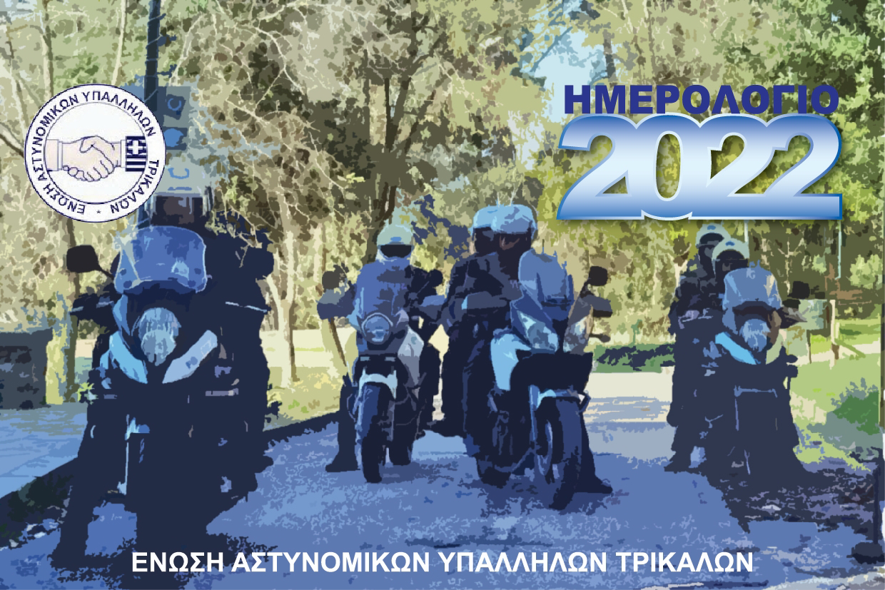 Ημερολόγιο για το 2022 από τους Αστυνομικούς των Τρικάλων 