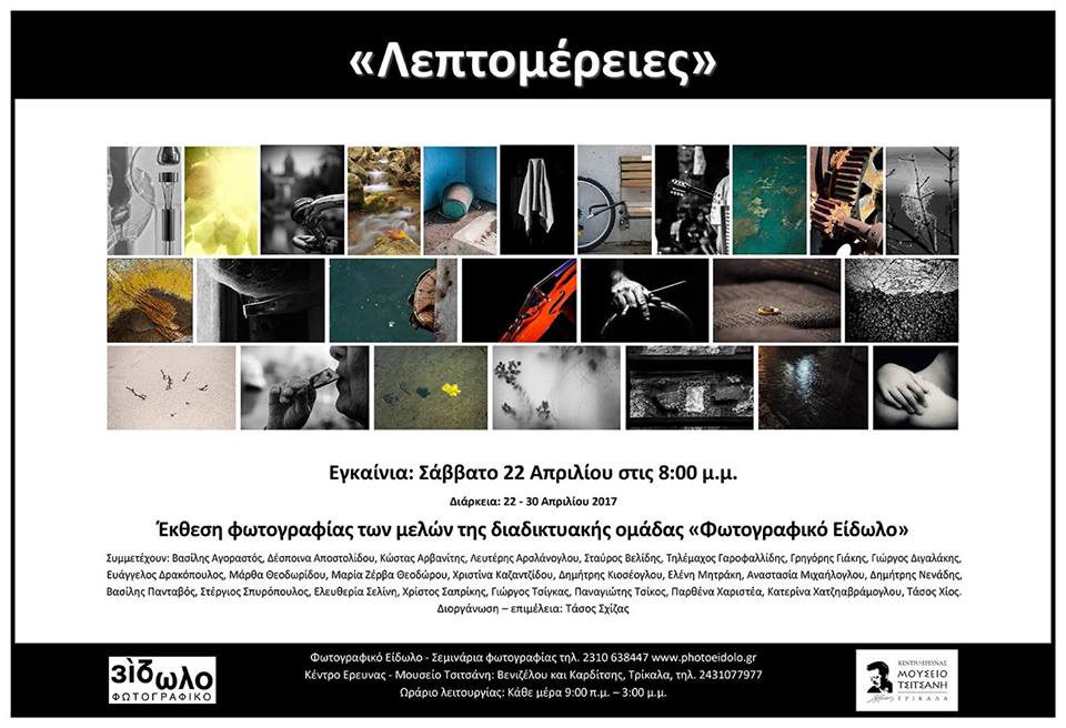 Ομαδική έκθεση φωτογραφίας με θέμα «Λεπτομέρειες» στο Μουσείο Τσιτσάνη