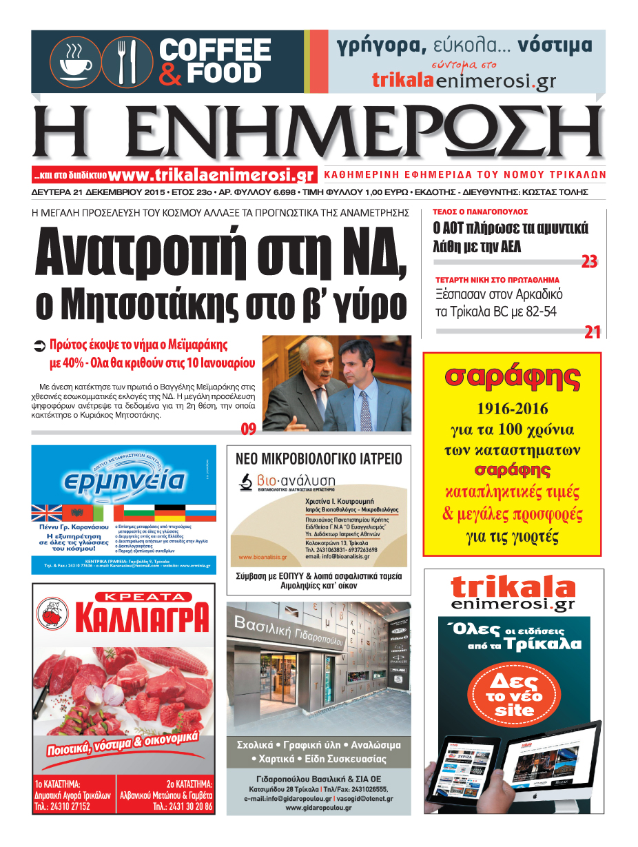 Πρωτοσέλιδο 21/12/2015