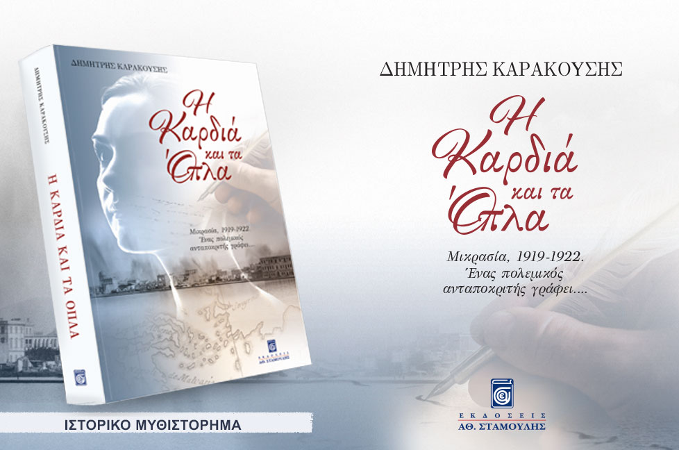 Εύξεινος Λέσχη: Παρουσίαση του ιστορικού μυθιστορήματος "Η Καρδιά και τα όπλα"   