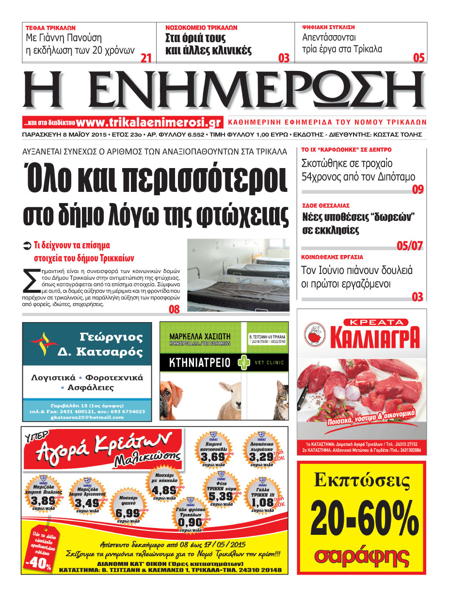 Πρωτοσέλιδο 8/5/2015