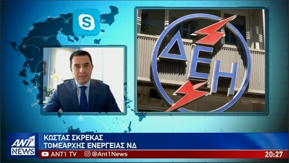 Σκρέκας: "Ο ΣΥΡΙΖΑ μετέτρεψε τη ΔΕΗ σε προβληματική εταιρεία"