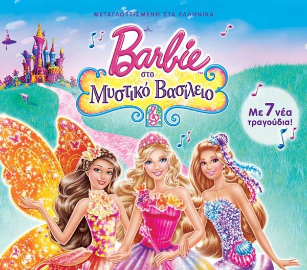 ΣΙΝΕΑΚ: Barbie στο Mυστικό Bασίλειο