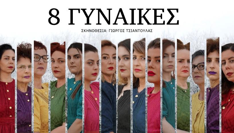 Οι «8 Γυναίκες» στο υπαίθριο Δημοτικό Θέατρο Τρικάλων