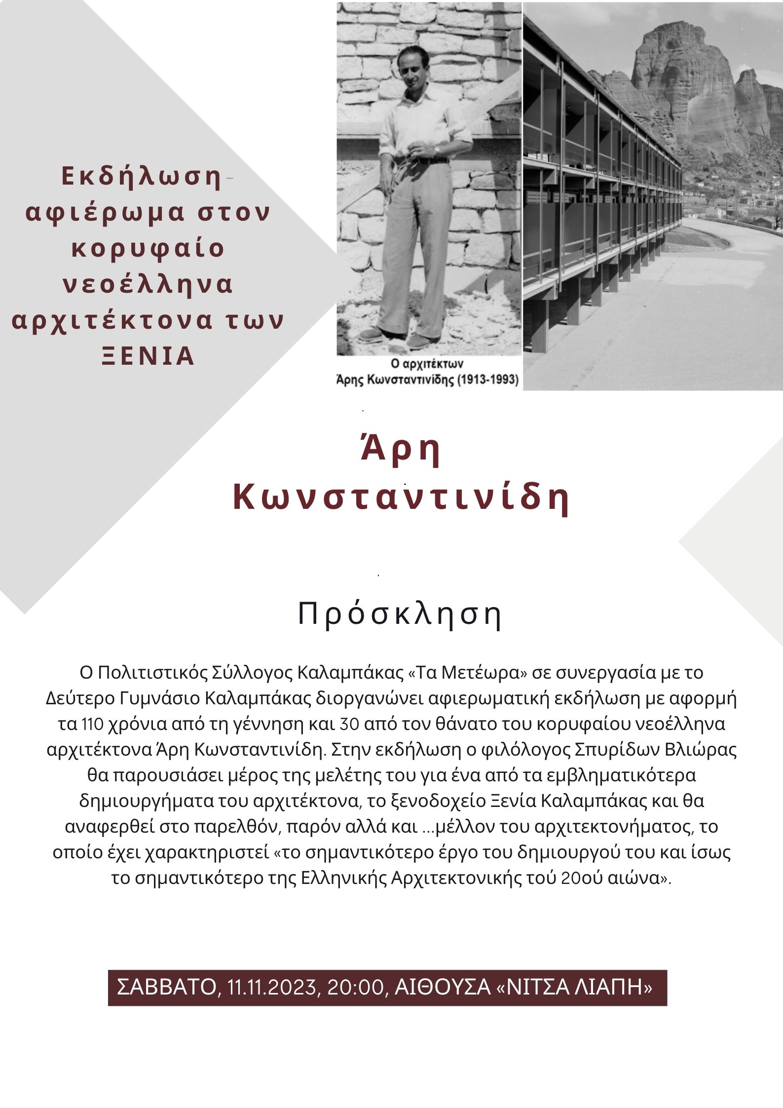 Kαλαμπάκα: Aφιερωματική εκδήλωση στον νεοέλληνα αρχιτέκτονα Άρη Κωνσταντινίδη