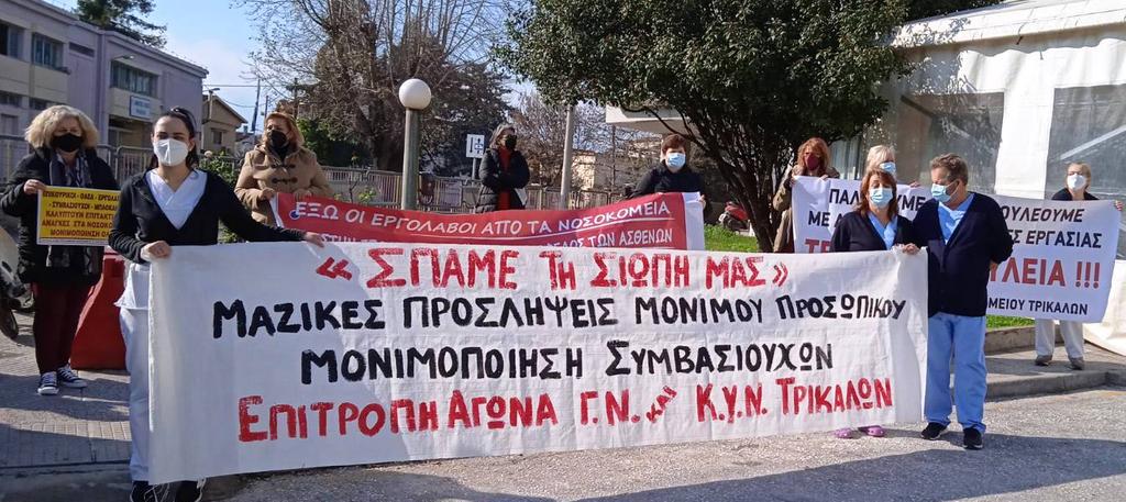 ΓΝ Τρικάλων: Νέα κινητοποίηση υγειονομικών το πρωί της Πέμπτης 