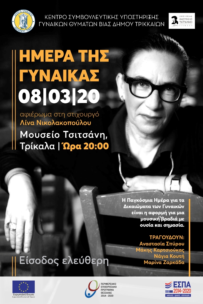 Παρουσία Λ. Νικολακοπούλου η συναυλία προς τιμή της, την Ημέρα της Γυναίκας