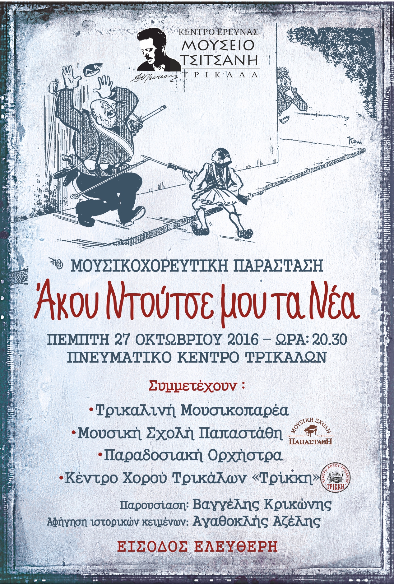 Μουσική Παράσταση «Άκου Ντούτσε μου τα Νέα» στο Πνευματικό Κέντρο