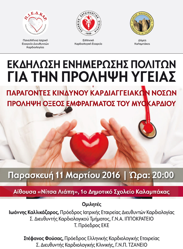 Oμιλίες για την πρόληψη από τις καρδιοαγγειακές παθήσεις